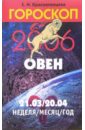 Гороскоп: Овен 2006