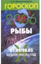 Гороскоп: Рыбы 2006