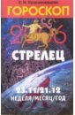 Гороскоп: Стрелец 2006