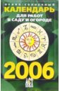 Лунно-солнечный календарь для работ в саду и огороде на 2006 год