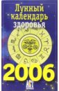 Лунный календарь здоровья на 2006 год