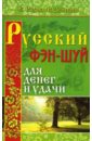 Русский фэн-шуй для денег и удачи