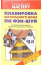 Планировка загородного дома по Фэн-шуй. Проектирование домов. Выбор оптимальных решений: Справочник