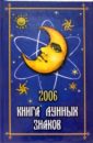 Книга лунных знаков 2006