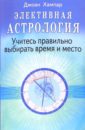 Элективная астрология: Учитесь правильно выбирать время и место