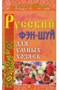 Русский фэн-шуй для умных хозяек