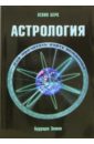 Астрология. Как прочитать карту рождения