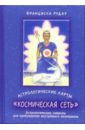 Астрологические карты «Космическая сеть»