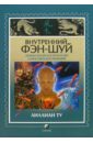 Внутренний фэн-шуй. Древнее китайское искусство самосовершенствования