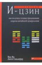 Аутентичный И-цзин. Как получать точные предсказания. Секреты китайской нумерологии