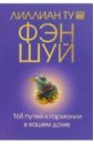 Фэн-шуй. 168 путей к гармонии в вашем доме