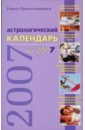 Астрологический календарь на 2007 год