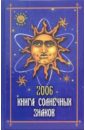 Книга солнечных знаков 2006