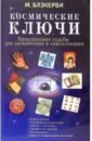 Космические ключи. Предсказание судьбы для развлечения и самопознания