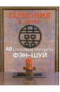 Гармония в доме. 40 способов улучшить фэн-шуй