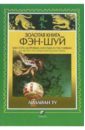 Золотая Книга Фэн-Шуй: Как стать здоровым, богатым и счастливым