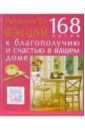 Фэн-шуй 168 путей к благополучию и счастью в вашем доме