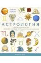 Астрология. Общее руководство по всей системе астрологических знаний