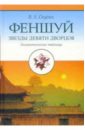 Фэншуй: Звезды девяти дворцов. Геомантические таблицы