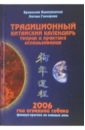 Традиционный китайский календарь. Теория и практика использования. 2006 год огненной собаки