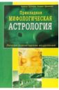 Прикладная мифологическая астрология. Личное планетарное исцеление