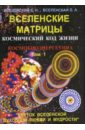 Вселенские матрицы. Том 1. Космический код жизни. Космобиоэнергетика