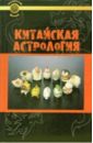 Китайская астрология