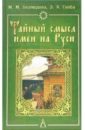 Тайный смысл имен на Руси: Узнайте значение своего имени: нумерология, астрология