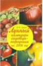 Лунный календарь садовода-огородника на 2006 год