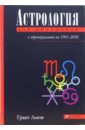 Астрология для миллионов: Практическое руководство с эфемеридами на 1901-2050