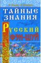 Тайные знания. Русский фэн-шуй