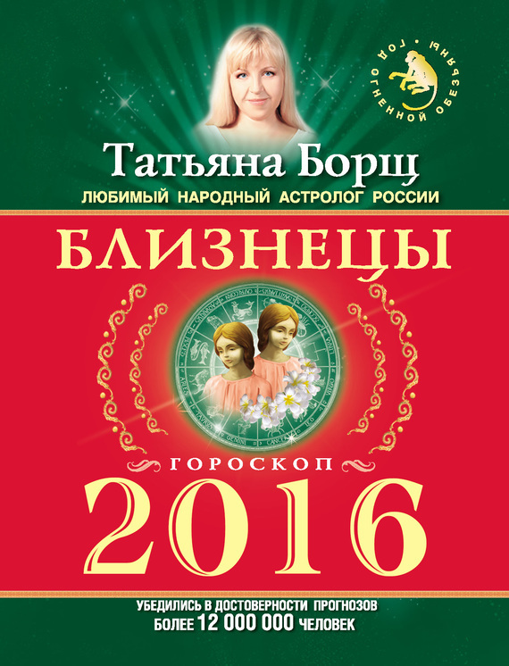 Близнецы. Гороскоп на 2016 год