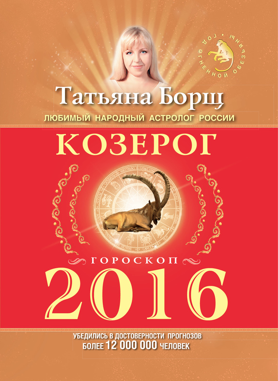 Козерог. Гороскоп на 2016 год