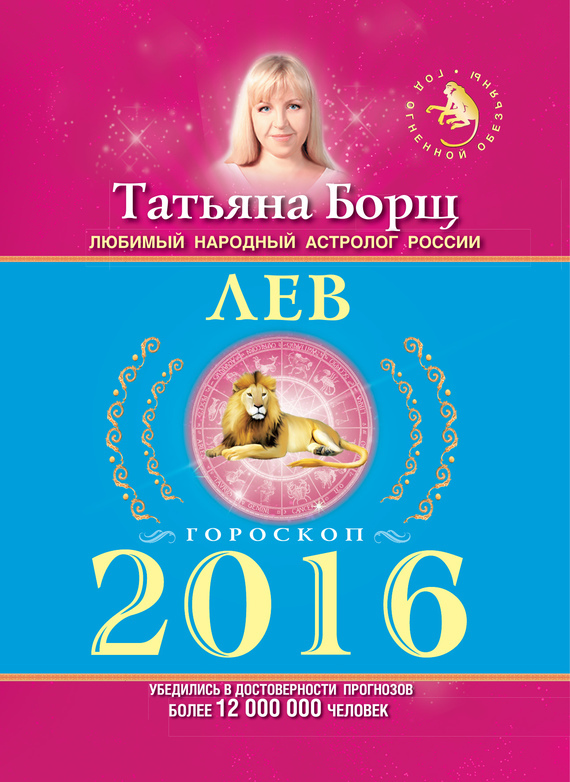 Лев. Гороскоп на 2016 год