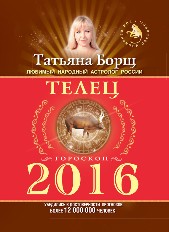 Телец. Гороскоп на 2016 год