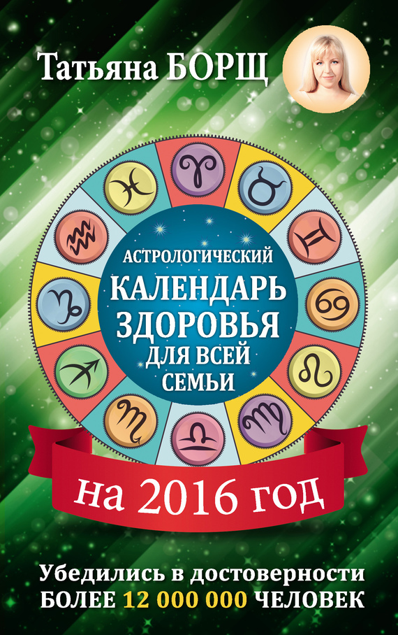 Астрологический календарь здоровья для всей семьи на 2016 год