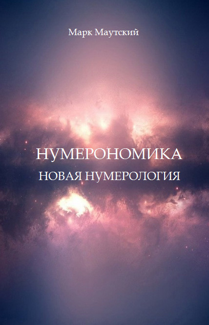 Нумерономика. Новая нумерология