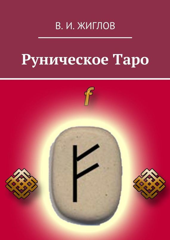 Руническое Таро