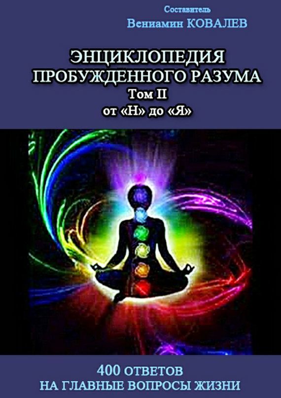 Энциклопедия пробужденного разума. 400 ответов на главные вопросы жизни, Том II от «Н» до «Я»