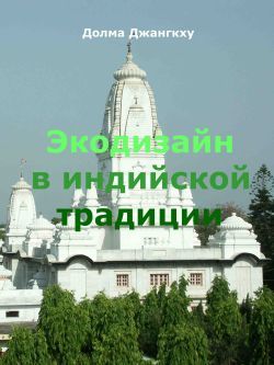 Экодизайн в индийской традиции