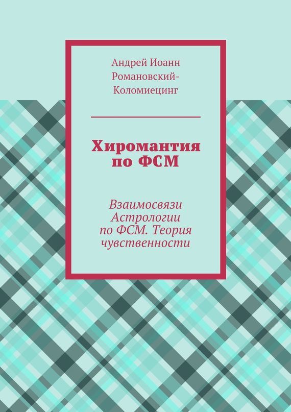 Хиромантия по ФСМ. Взаимосвязи Астрологии по ФСМ. Теория чувственности