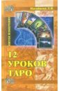 12 уроков ТАРО