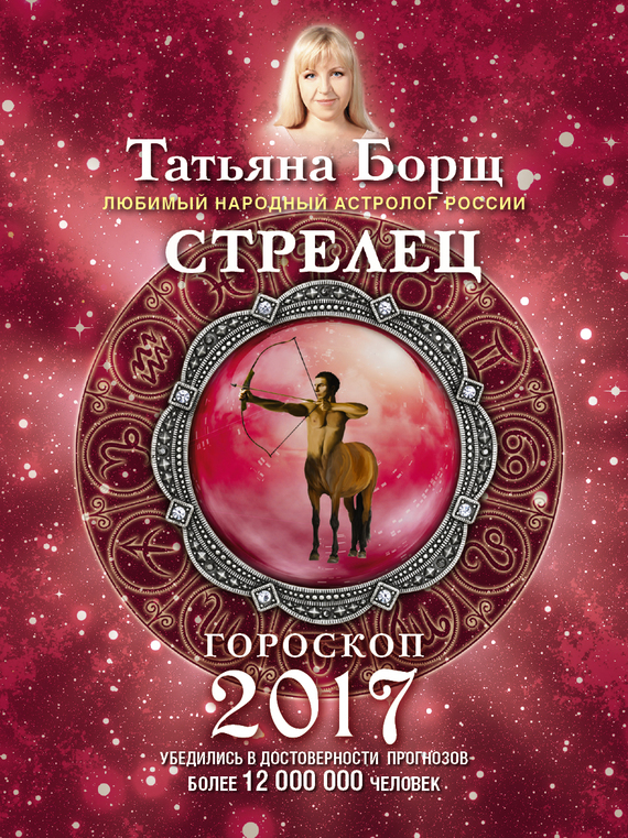 Стрелец. Гороскоп на 2017 год