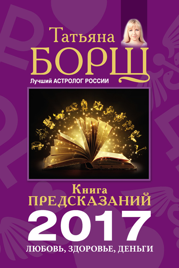 Книга предсказаний на 2017 год. Любовь, здоровье, деньги