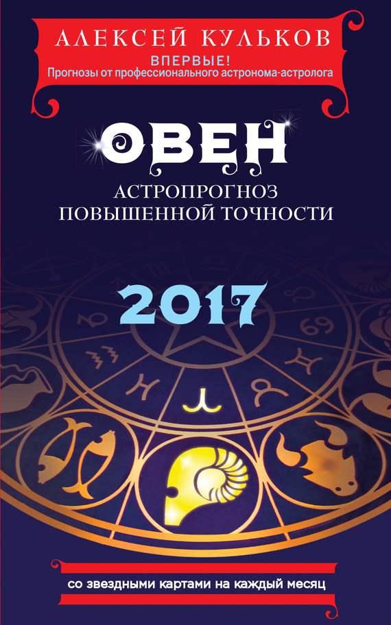 Овен. 2017. Астропрогноз повышенной точности со звездными картами на каждый месяц