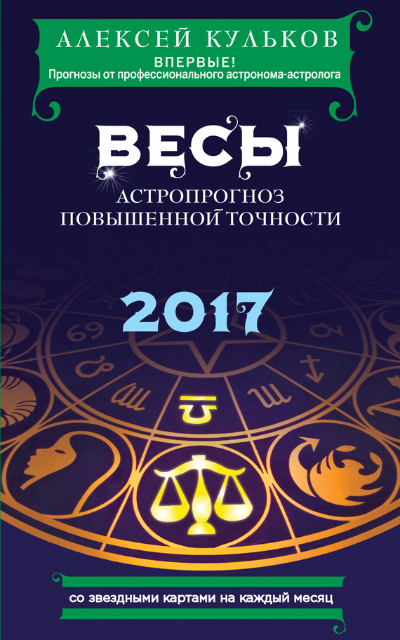 Весы. 2017. Астропрогноз повышенной точности со звездными картами на каждый месяц