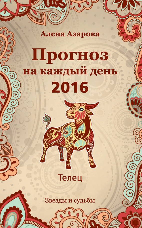 Прогноз на каждый день. 2016 год. Телец