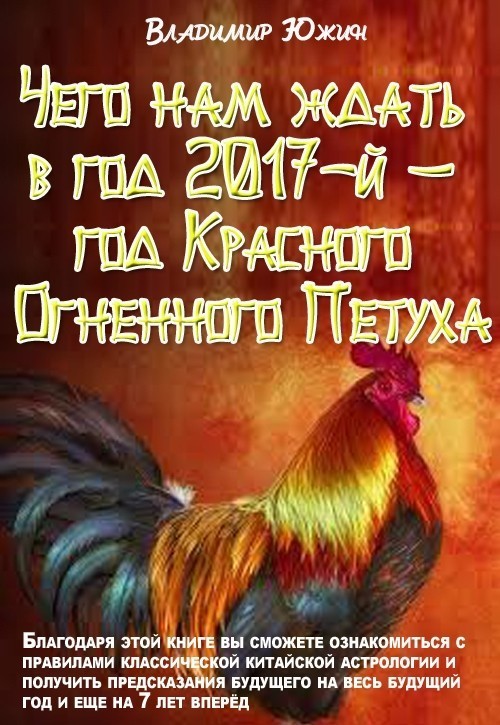 Чего нам ждать в год 2017-й – год Огненного Петуха