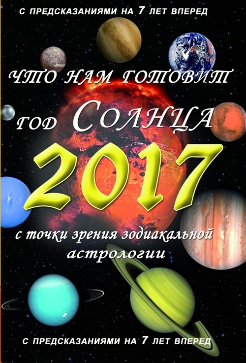 Что нам готовит год Солнца – 2017