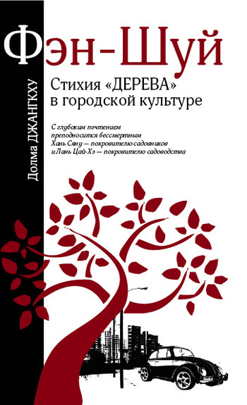 Фэн-шуй. Стихия «Дерева» в городской культуре